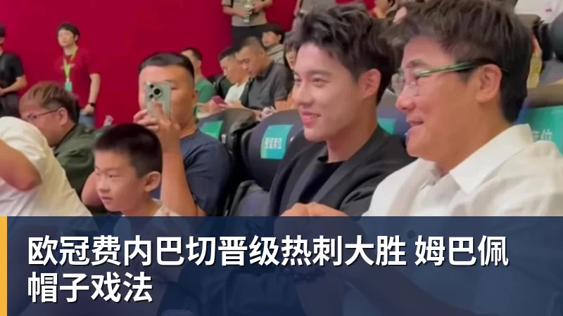 欧冠费内巴切晋级热刺大胜 姆巴佩帽子戏法