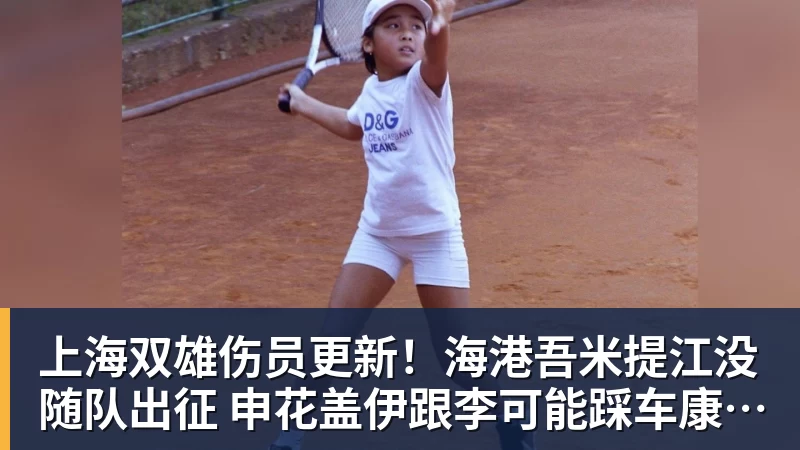 上海双雄伤员更新！海港吾米提江没随队出征 申花盖伊跟李可能踩车康复训练