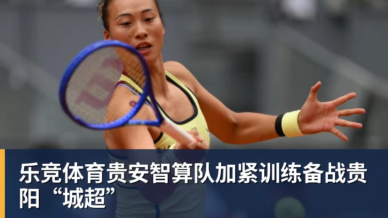 乐竞体育贵安智算队加紧训练备战贵阳“城超”