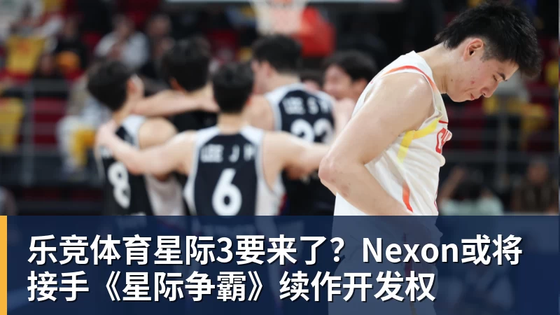 乐竞体育星际3要来了？Nexon或将接手《星际争霸》续作开发权