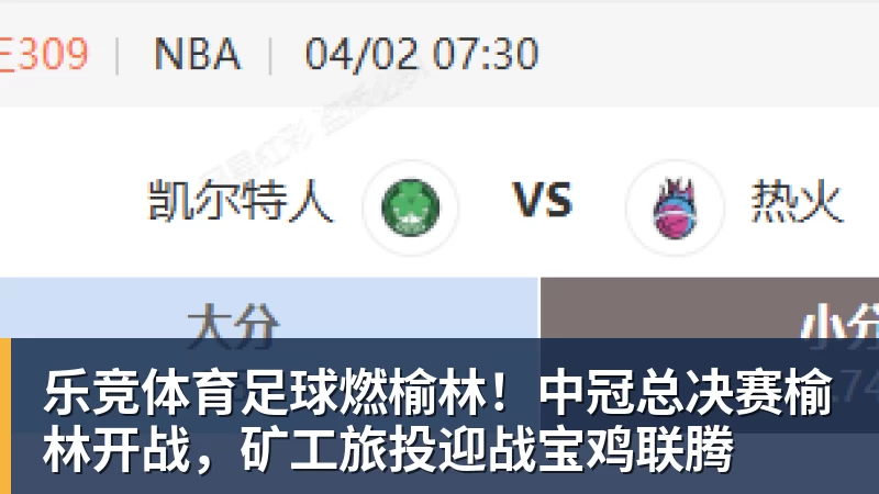 乐竞体育足球燃榆林！中冠总决赛榆林开战，矿工旅投迎战宝鸡联腾