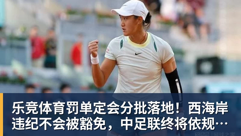 乐竞体育罚单定会分批落地！西海岸违纪不会被豁免，中足联终将依规追责
