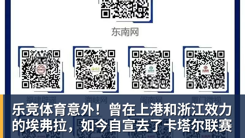 乐竞体育意外！曾在上港和浙江效力的埃弗拉，如今自宣去了卡塔尔联赛