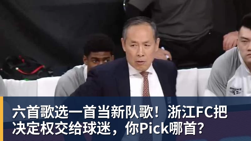 六首歌选一首当新队歌！浙江FC把决定权交给球迷，你Pick哪首？
