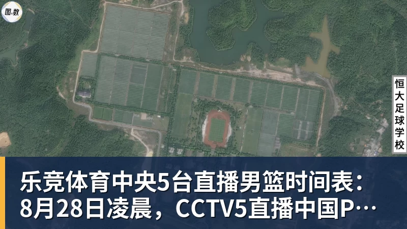 乐竞体育中央5台直播男篮时间表：8月28日凌晨，CCTV5直播中国PK卡塔尔