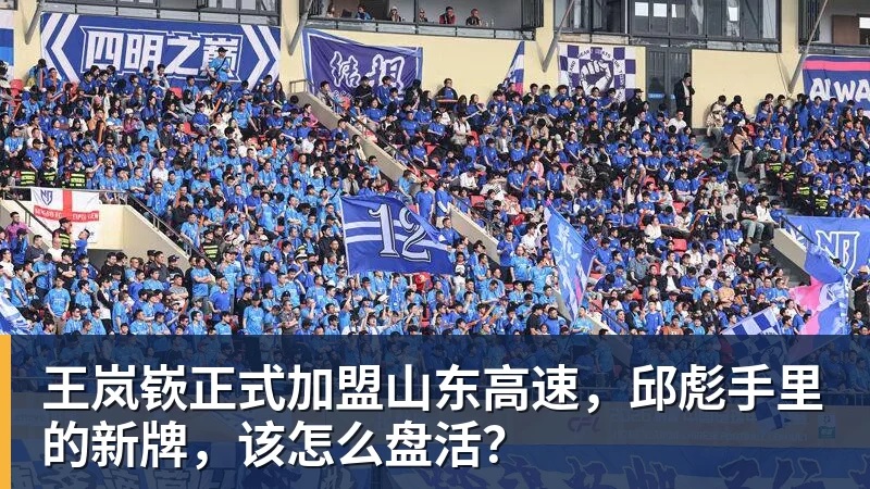 王岚嵚正式加盟山东高速，邱彪手里的新牌，该怎么盘活？
