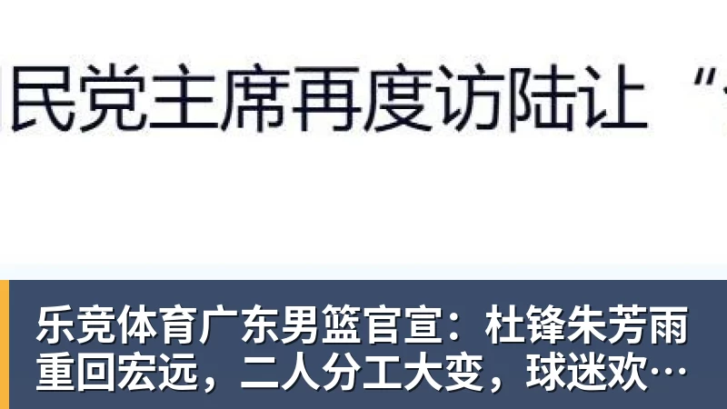 乐竞体育广东男篮官宣：杜锋朱芳雨重回宏远，二人分工大变，球迷欢呼不已
