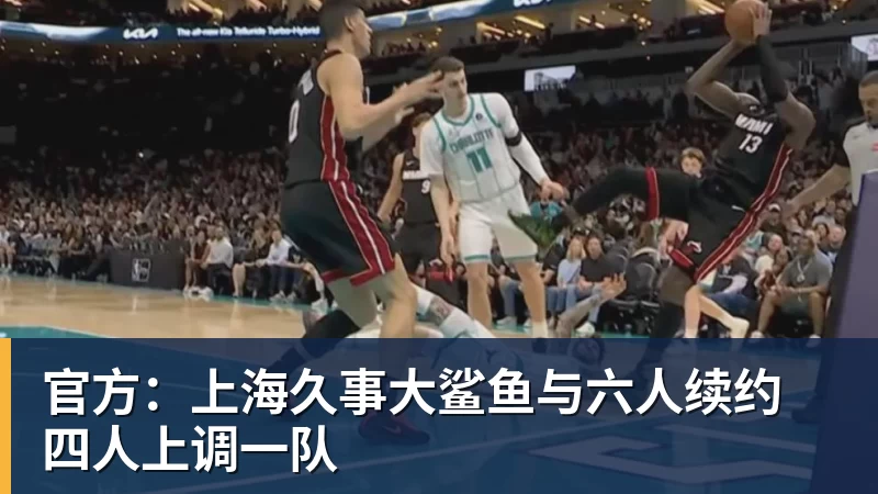 官方：上海久事大鲨鱼与六人续约 四人上调一队