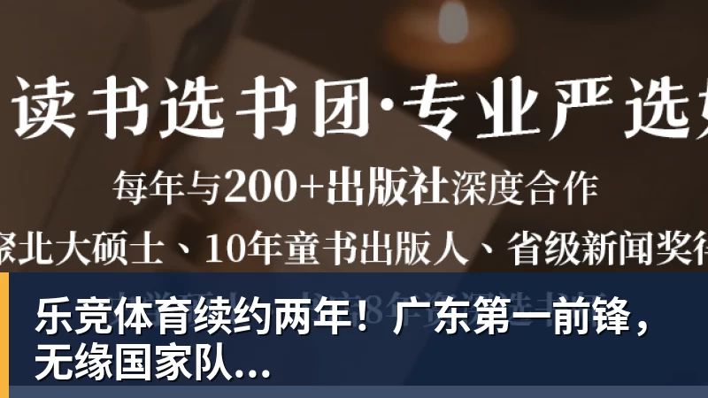 乐竞体育续约两年！广东第一前锋，无缘国家队...