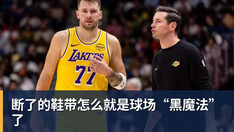 乐竞体育断了的鞋带怎么就是球场“黑魔法”了