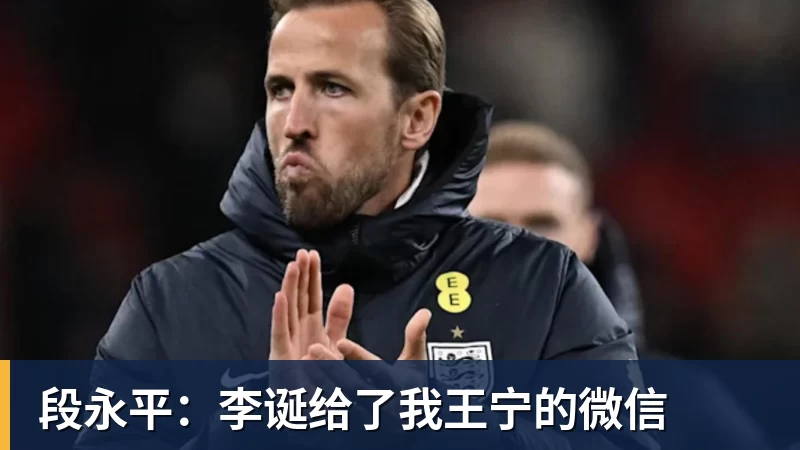 乐竞体育段永平：李诞给了我王宁的微信