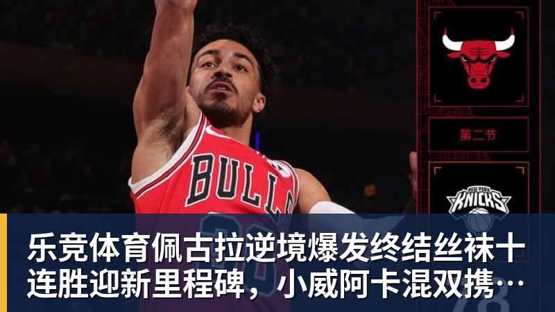 乐竞体育佩古拉逆境爆发终结丝袜十连胜迎新里程碑，小威阿卡混双携手定了
