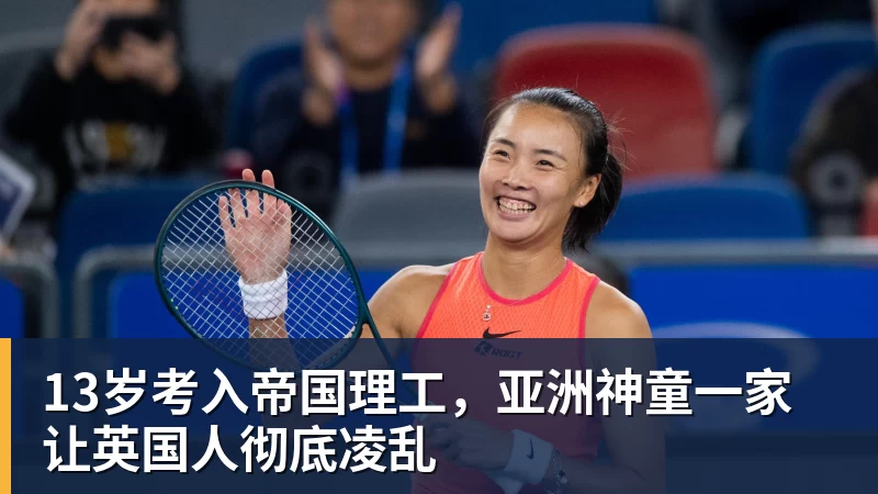 乐竞体育13岁考入帝国理工，亚洲神童一家让英国人彻底凌乱