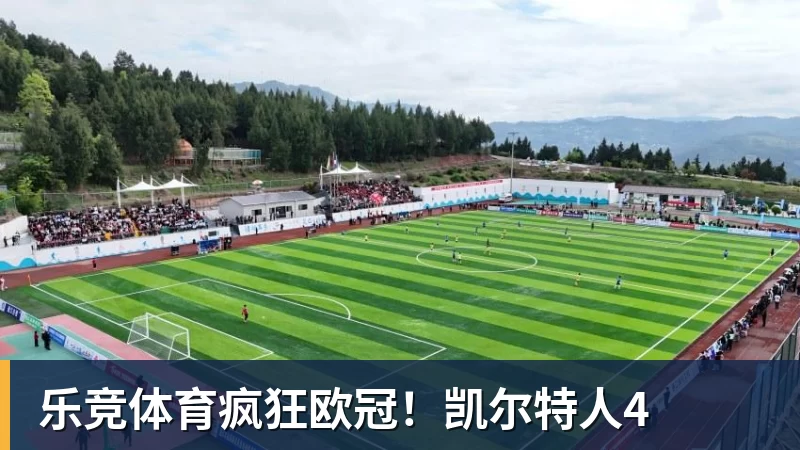 乐竞体育疯狂欧冠！凯尔特人4