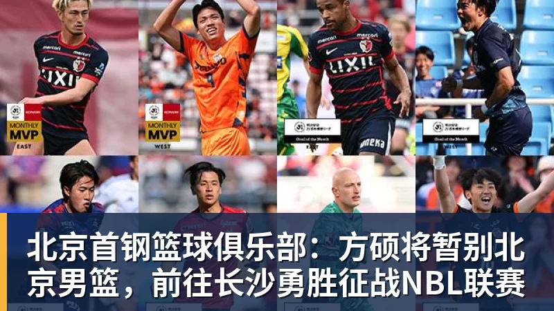 北京首钢篮球俱乐部：方硕将暂别北京男篮，前往长沙勇胜征战NBL联赛