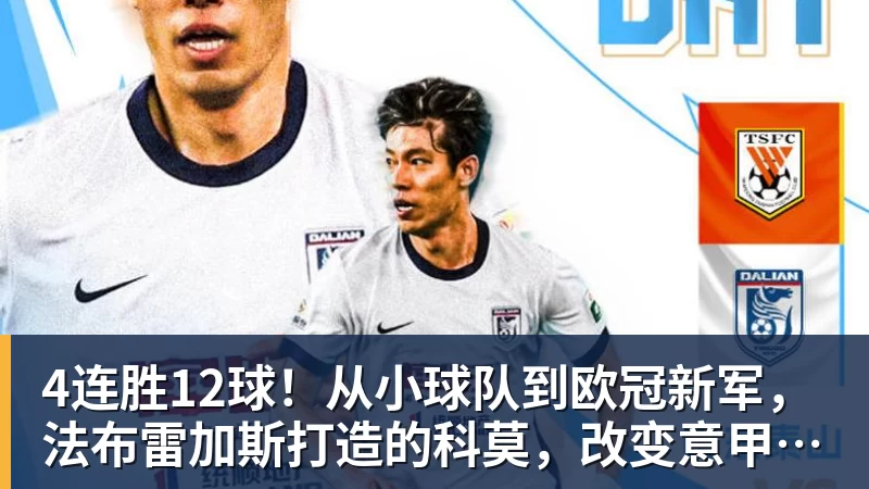 乐竞体育4连胜12球！从小球队到欧冠新军，法布雷加斯打造的科莫，改变意甲争冠格局