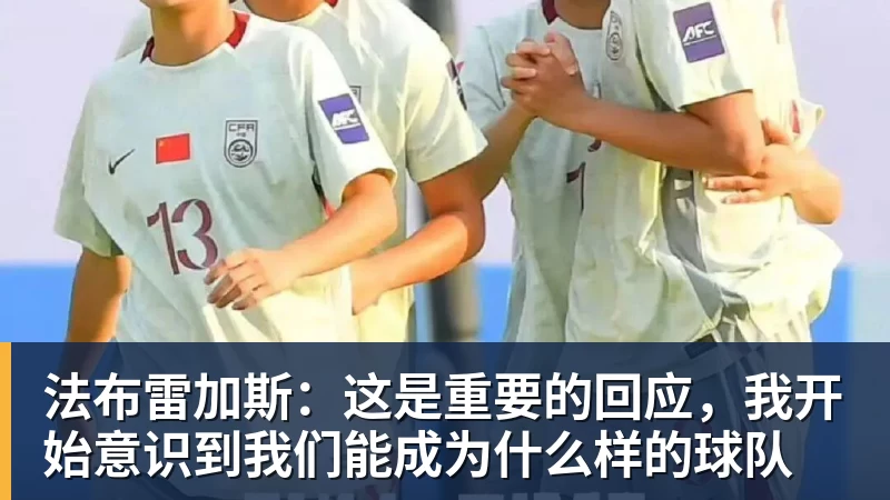 法布雷加斯：这是重要的回应，我开始意识到我们能成为什么样的球队