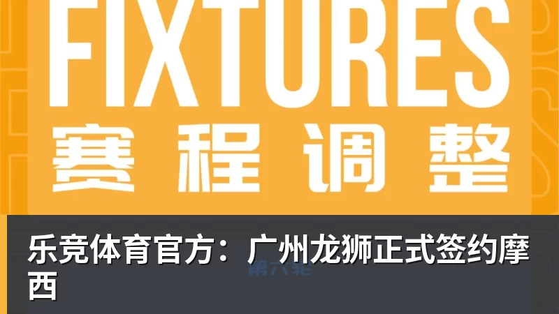 乐竞体育官方：广州龙狮正式签约摩西