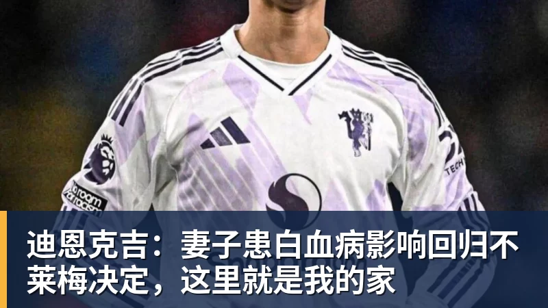 乐竞体育迪恩克吉：妻子患白血病影响回归不莱梅决定，这里就是我的家