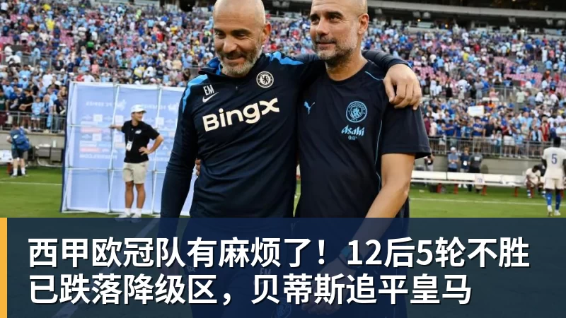 西甲欧冠队有麻烦了！12后5轮不胜已跌落降级区，贝蒂斯追平皇马