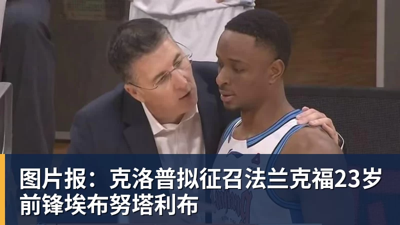 图片报：克洛普拟征召法兰克福23岁前锋埃布努塔利布