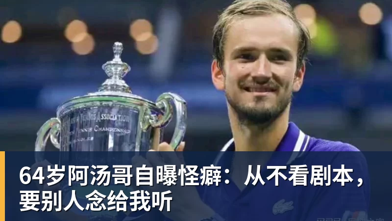 64岁阿汤哥自曝怪癖：从不看剧本，要别人念给我听