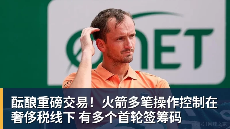 酝酿重磅交易！火箭多笔操作控制在奢侈税线下 有多个首轮签筹码