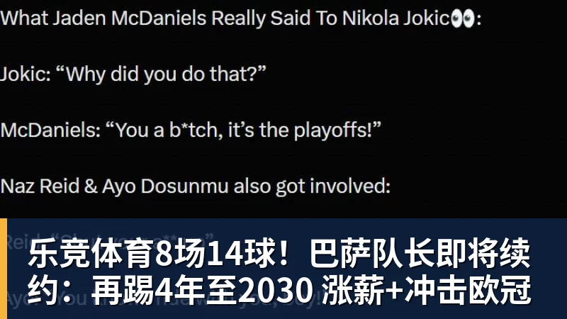 乐竞体育8场14球！巴萨队长即将续约：再踢4年至2030 涨薪+冲击欧冠