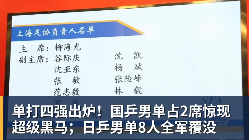 单打四强出炉！国乒男单占2席惊现超级黑马；日乒男单8人全军覆没
