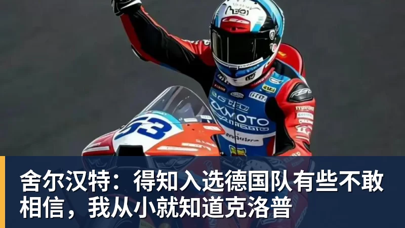 舍尔汉特:得知入选德国队有些不敢相信,我从小就知道克洛普 - 乐竞体育(中国)官方网站 - LEJING SPORTS
