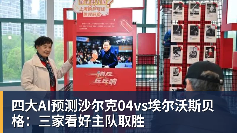 四大AI预测沙尔克04vs埃尔沃斯贝格：三家看好主队取胜