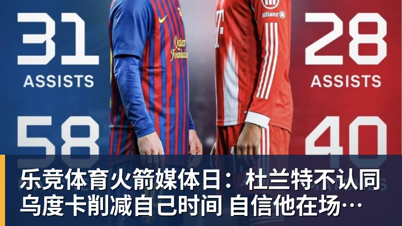 乐竞体育火箭媒体日：杜兰特不认同乌度卡削减自己时间 自信他在场球队才最强