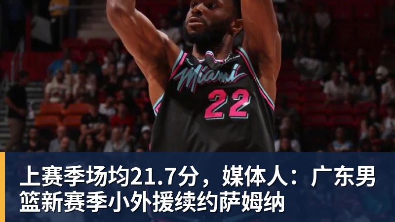 上赛季场均21.7分，媒体人：广东男篮新赛季小外援续约萨姆纳