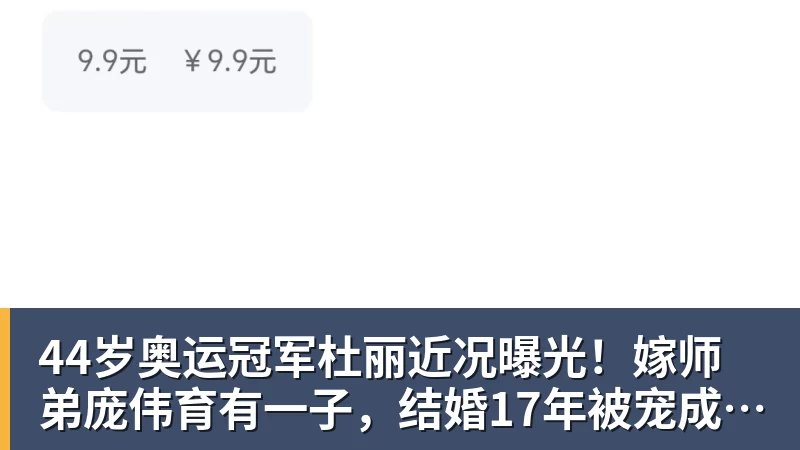 44岁奥运冠军杜丽近况曝光！嫁师弟庞伟育有一子，结婚17年被宠成公主