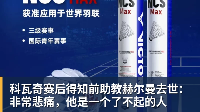 乐竞体育科瓦奇赛后得知前助教赫尔曼去世：非常悲痛，他是一个了不起的人