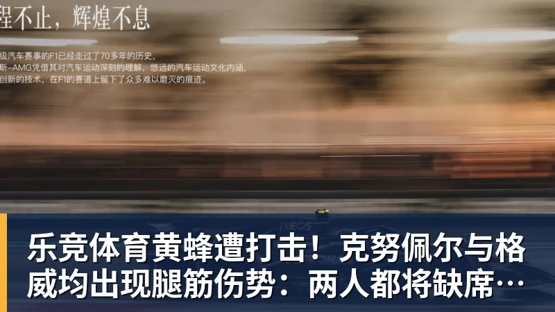 乐竞体育黄蜂遭打击！克努佩尔与格威均出现腿筋伤势：两人都将缺席季前赛