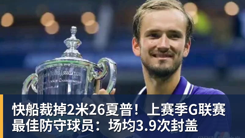 快船裁掉2米26夏普！上赛季G联赛最佳防守球员：场均3.9次封盖