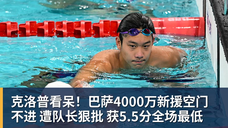 克洛普看呆！巴萨4000万新援空门不进 遭队长狠批 获5.5分全场最低