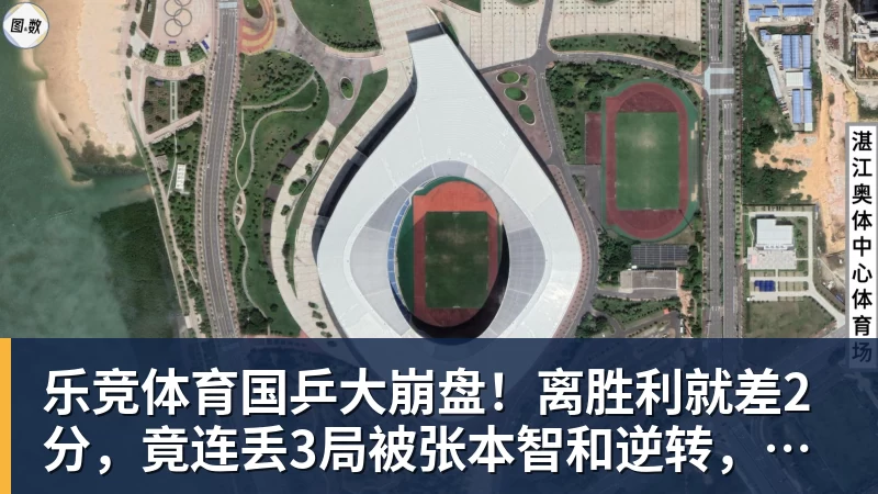 乐竞体育国乒大崩盘！离胜利就差2分，竟连丢3局被张本智和逆转，侯英超愤然离场