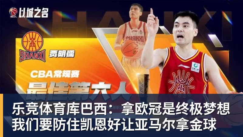 乐竞体育库巴西：拿欧冠是终极梦想我们要防住凯恩好让亚马尔拿金球