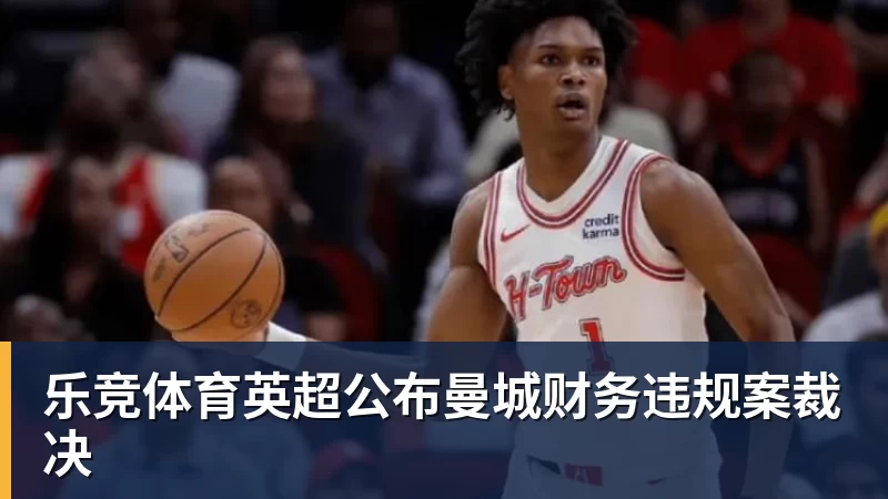 乐竞体育英超公布曼城财务违规案裁决