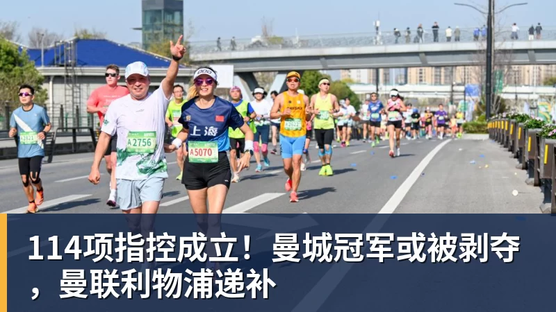 乐竞体育114项指控成立！曼城冠军或被剥夺，曼联利物浦递补
