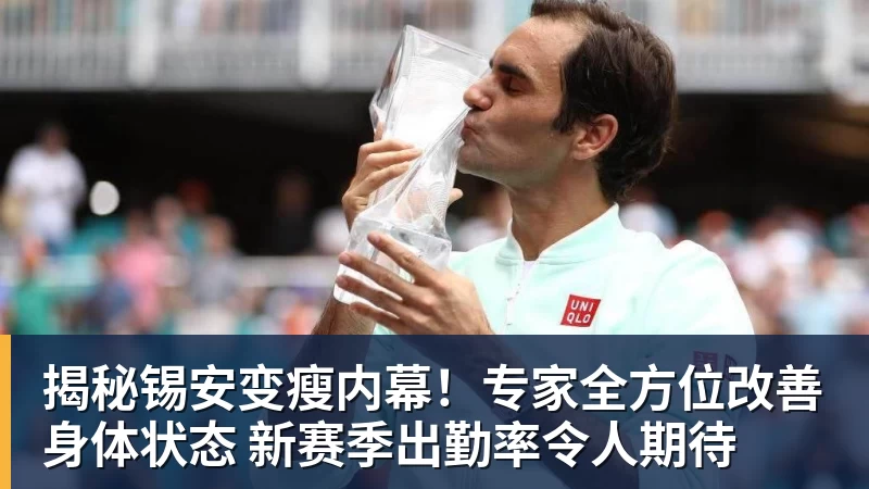 揭秘锡安变瘦内幕！专家全方位改善身体状态 新赛季出勤率令人期待