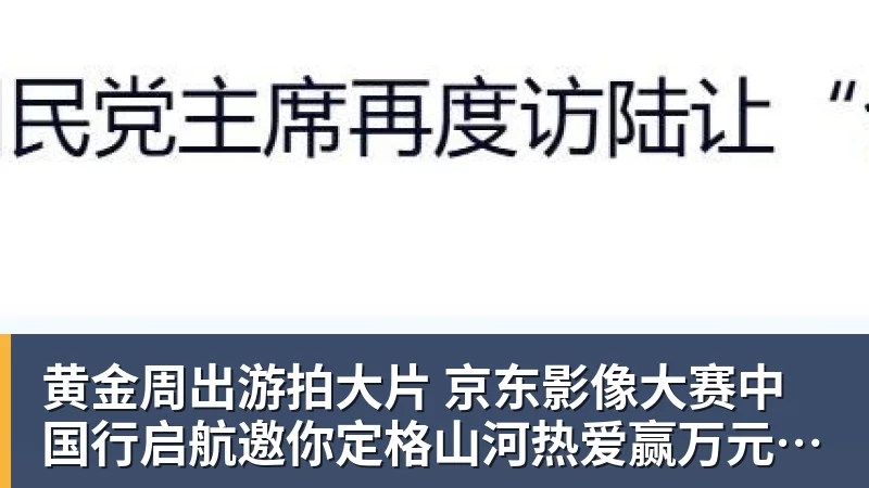 黄金周出游拍大片 京东影像大赛中国行启航邀你定格山河热爱赢万元创作金