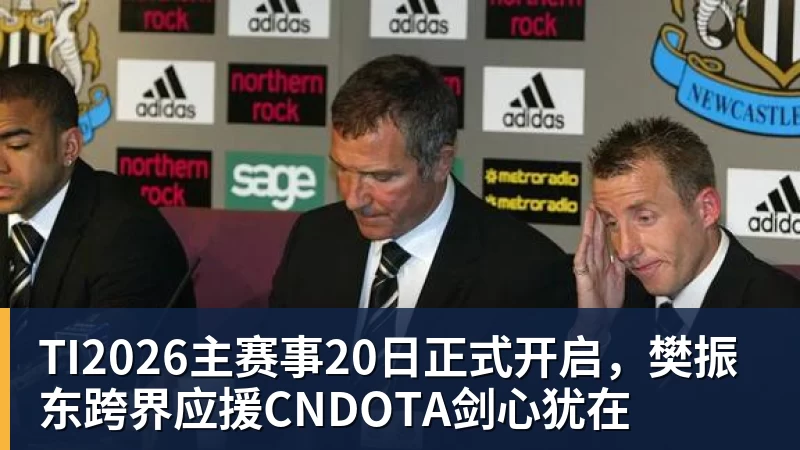 TI2026主赛事20日正式开启，樊振东跨界应援CNDOTA剑心犹在