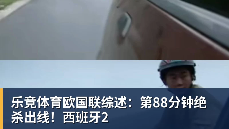 乐竞体育欧国联综述：第88分钟绝杀出线！西班牙2