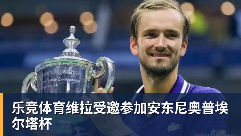 乐竞体育维拉受邀参加安东尼奥普埃尔塔杯