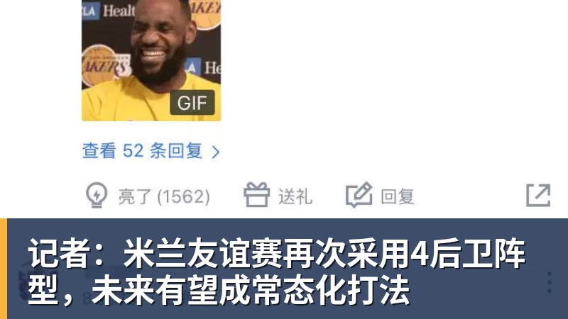 乐竞体育记者：米兰友谊赛再次采用4后卫阵型，未来有望成常态化打法