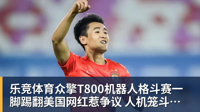 乐竞体育众擎T800机器人格斗赛一脚踢翻美国网红惹争议 人机笼斗被叫停