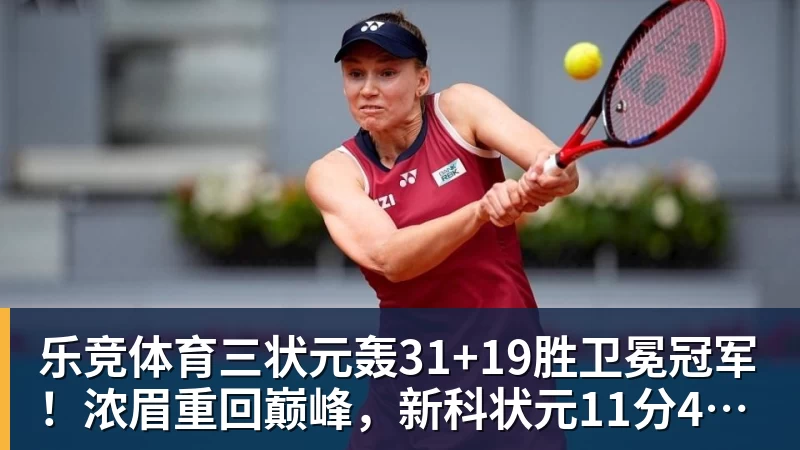 乐竞体育三状元轰31+19胜卫冕冠军！浓眉重回巅峰，新科状元11分4断太猛了